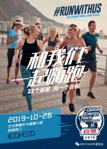 中墨商会邀请您参加2019宾堡环球健康跑