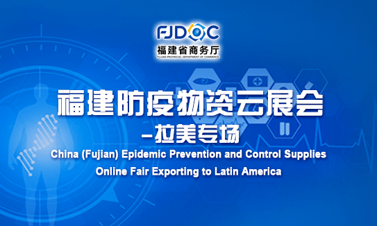 Epidemic Prevention and Control Supplies Online Fair Exporting to Latin America