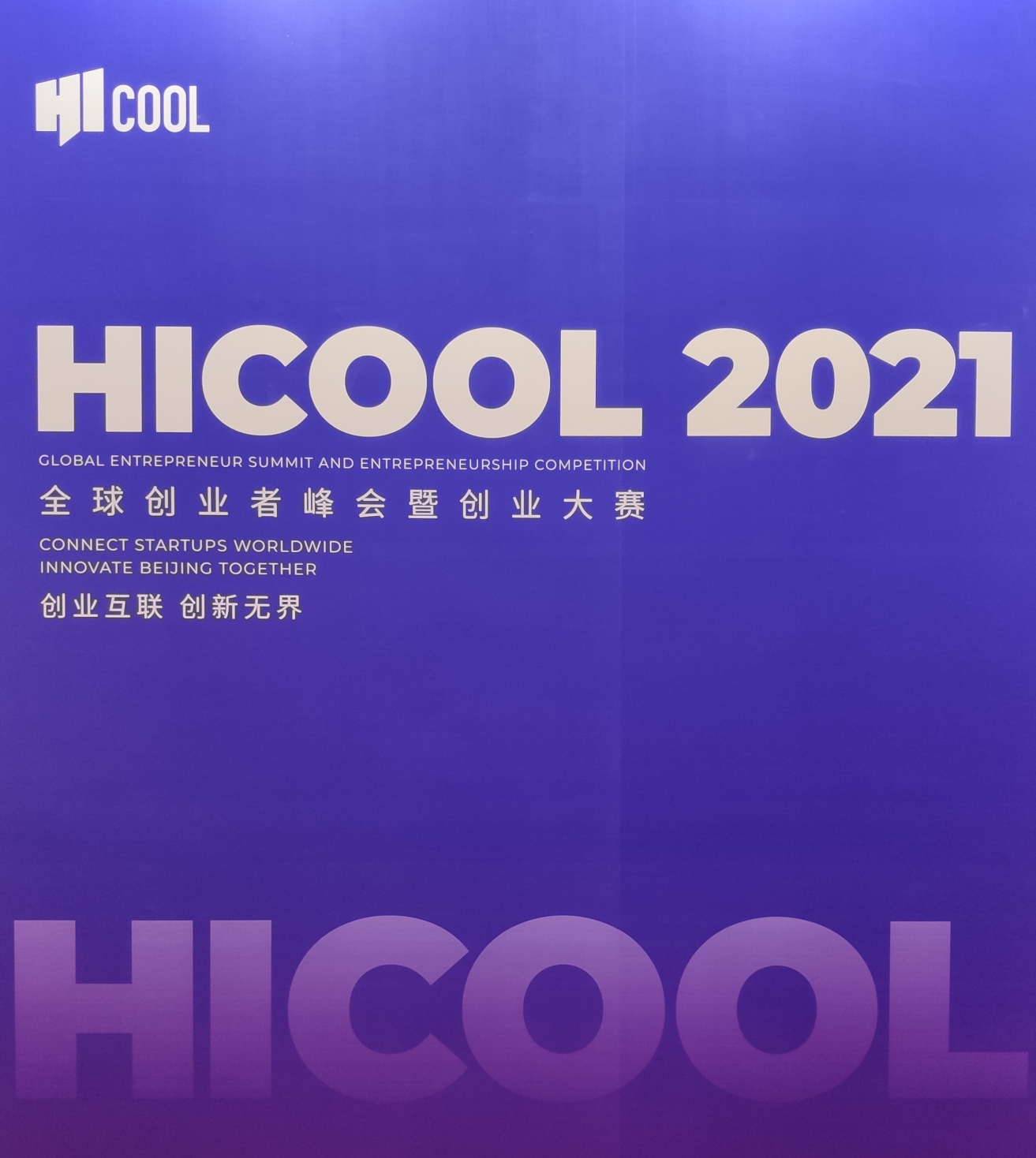 MEXCHAM出席2021年HICOOL全球创业者峰会暨创业大赛