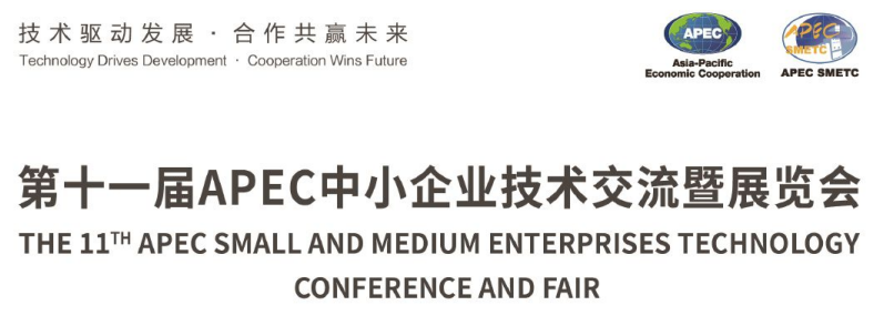第十一届APEC中小企业技术交流暨展览会邀请