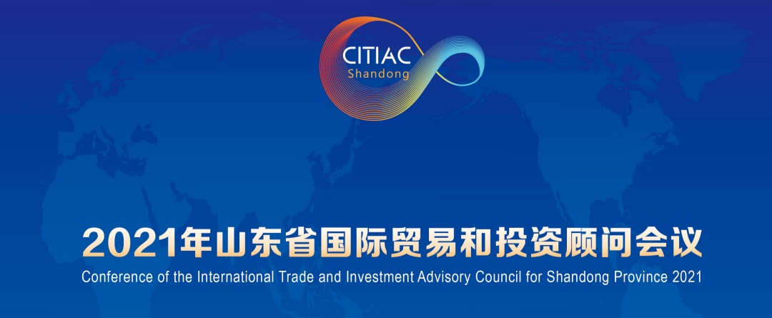 2021山东省国际贸易和投资顾问会议