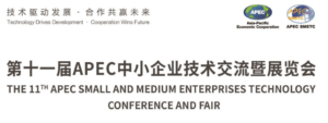 The 11th APEC Small & Medium Enterprises Technology Conference and Fair (Invitation)