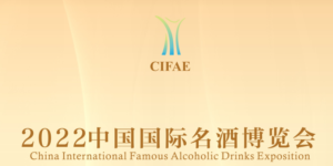 诚邀您参加2022中国国际名酒博览会