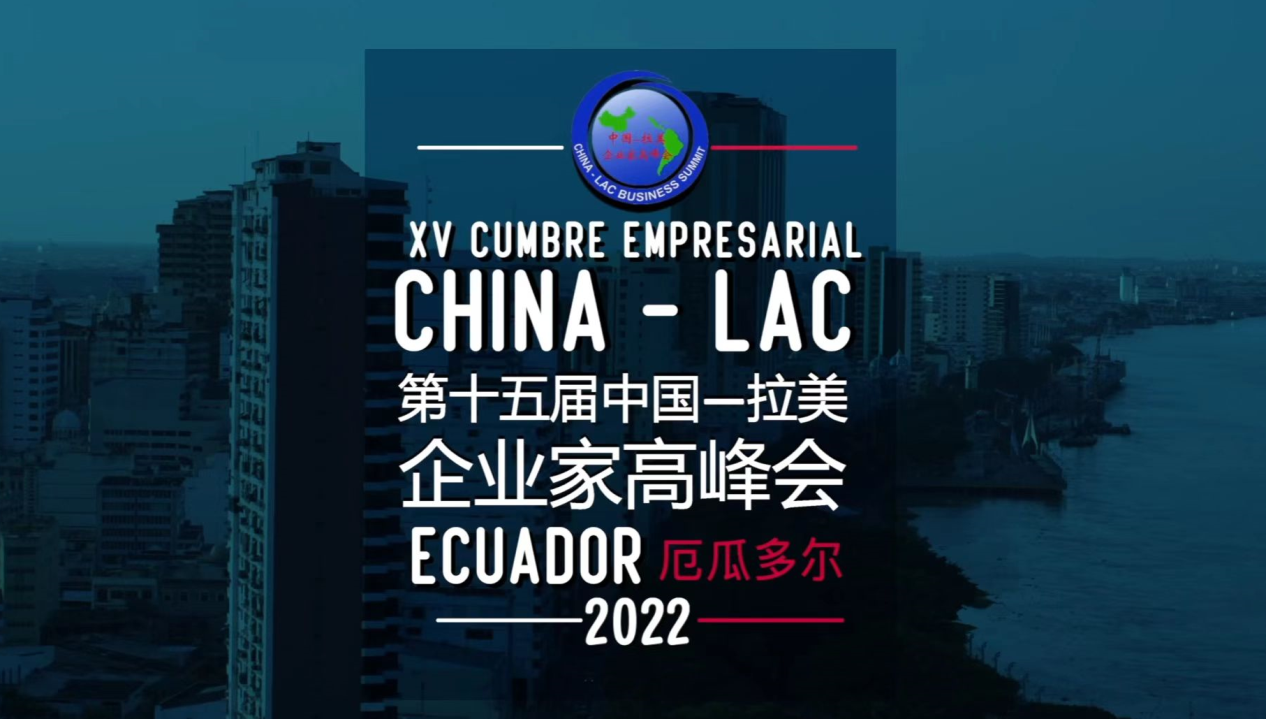 MEXCHAM出席2022第十五届中国—拉美企业家高峰会