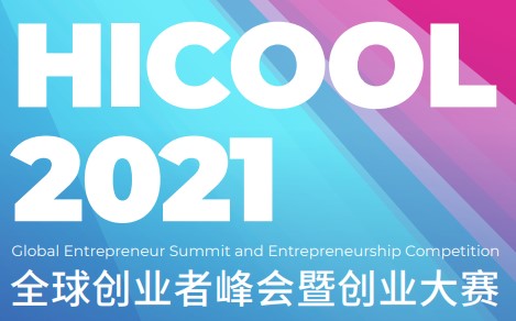 HICOOL 2021 Global Entrepreneur Summit and Entrepreneurship Competition