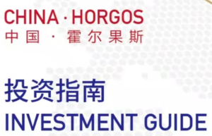 中国霍尔果斯投资指南
