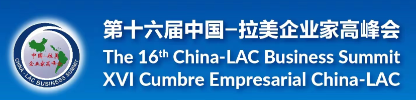 诚意邀请您参加第十六届中国-拉丁美洲和加勒比工商峰会