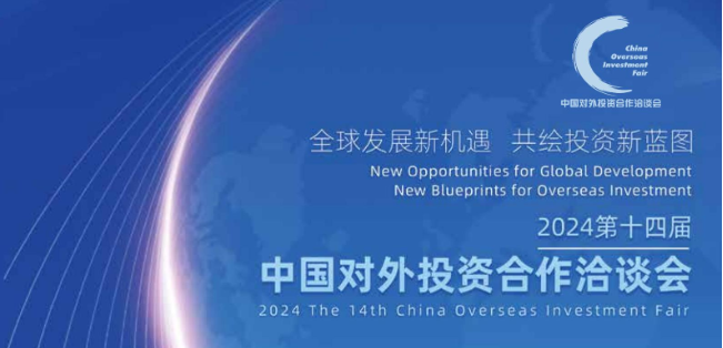 第十四届中国对外投资合作洽谈会（北京）来了！（邀请函）