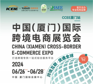 2024 中国（厦门）国际跨境电商展览会来了！（邀请函）
