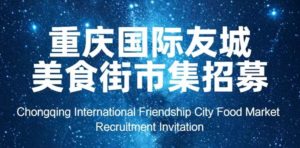 Chongqing Food Market Recruitment（Invitation）