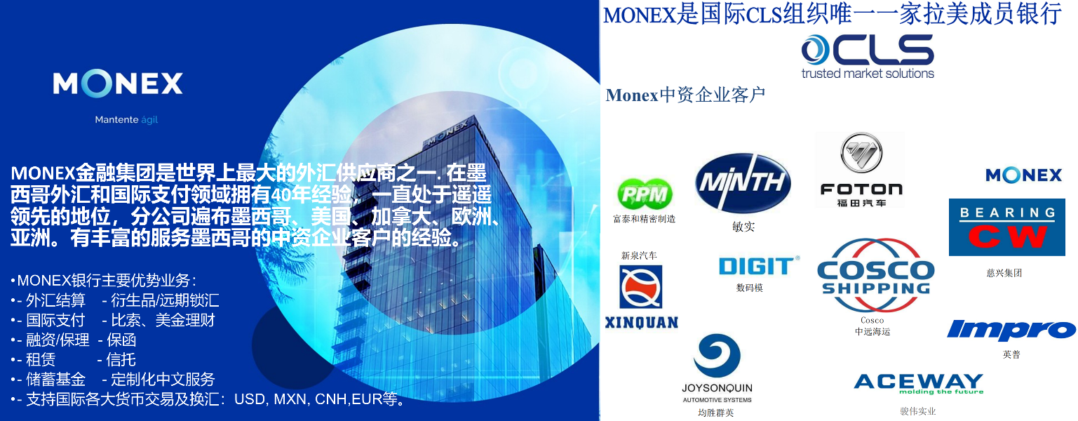 会员聚焦：Monex银行- MexCham